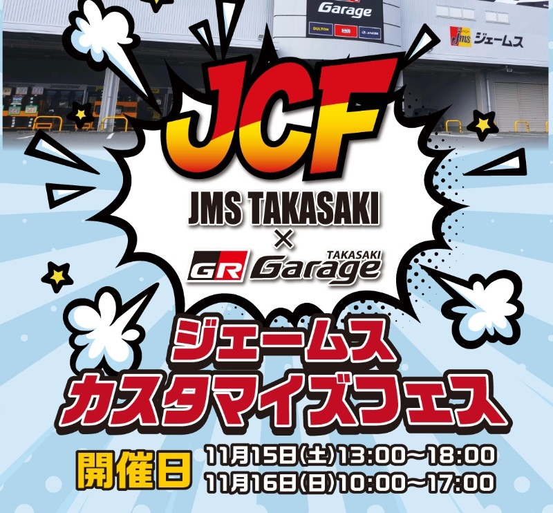 ジェームス高崎 カスタマイズフェスの出展いたします