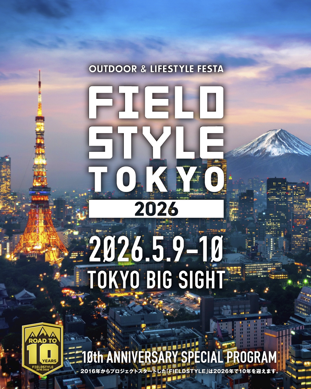 暮らしと遊びの総合展示会「FIELDSTYLE TOKYO 2026」に出展