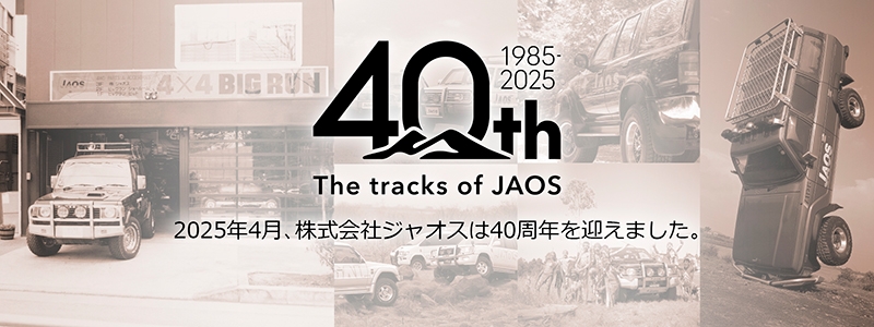 おかげさまで40年。｜コラム｜株式会社ジャオス（JAOS）