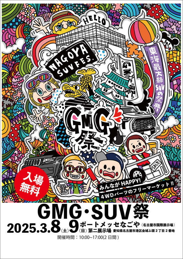 GMG祭り2025に出展いたします！｜インフォメーション｜株式会社
