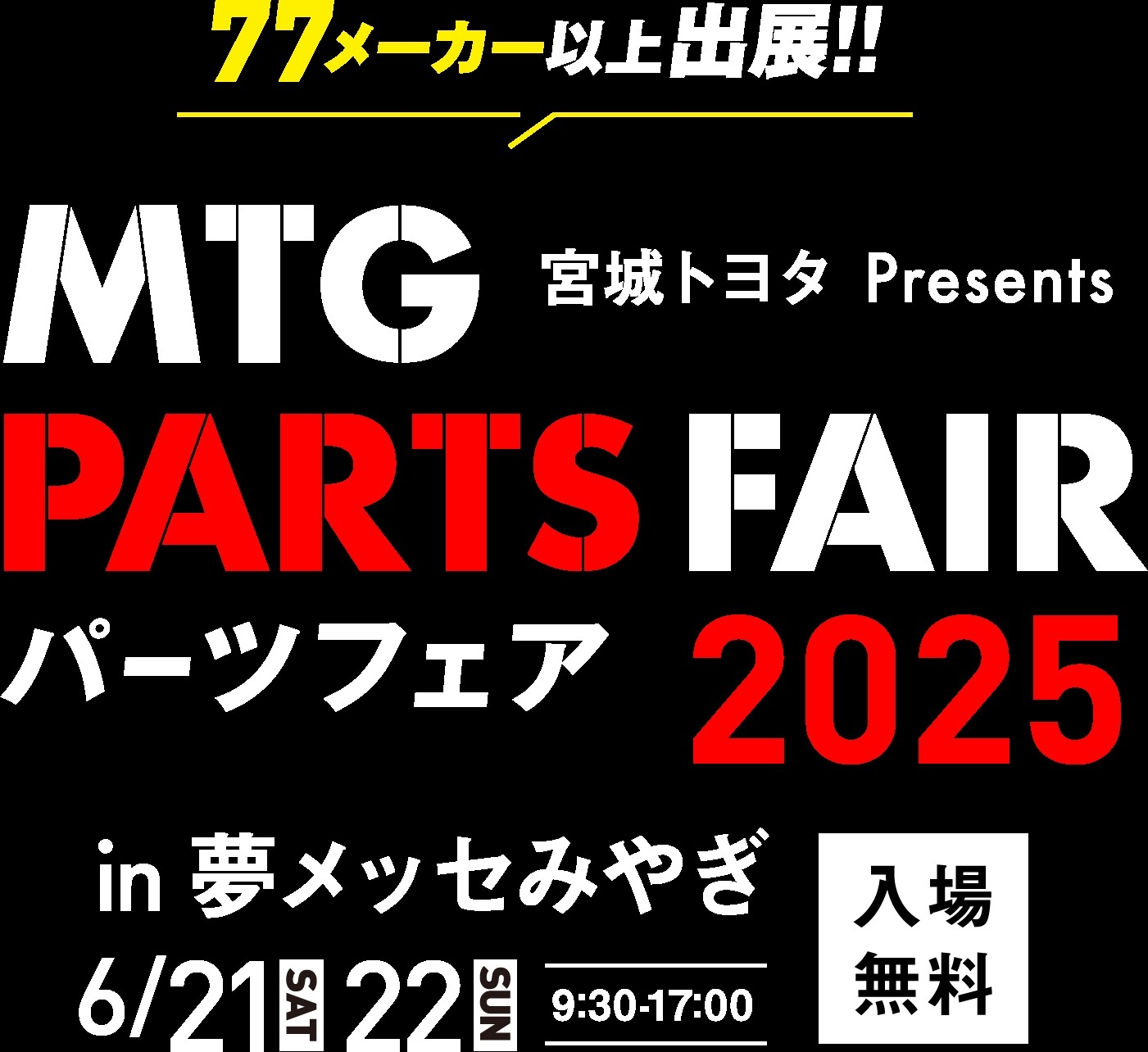 宮城トヨタ主催「MTGパーツフェア 2025」に出展します