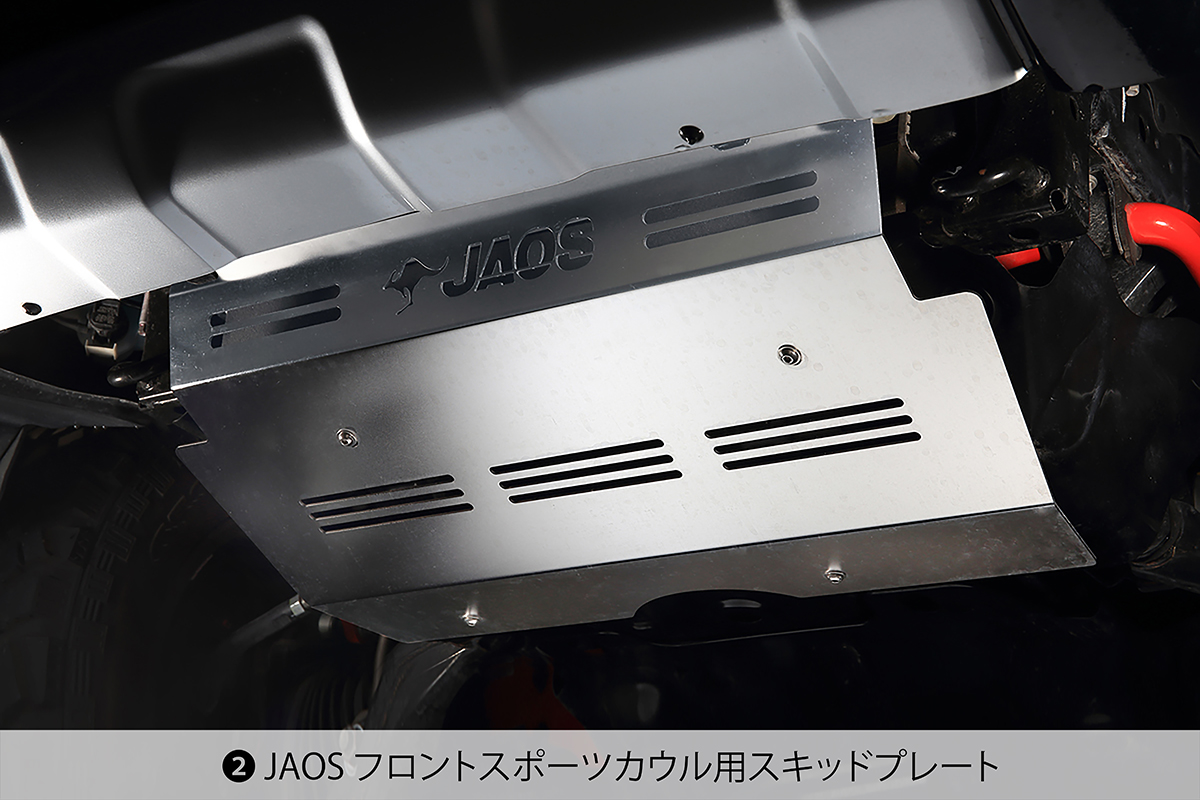 ❷JAOS フロントスポーツカウル用スキッドプレート