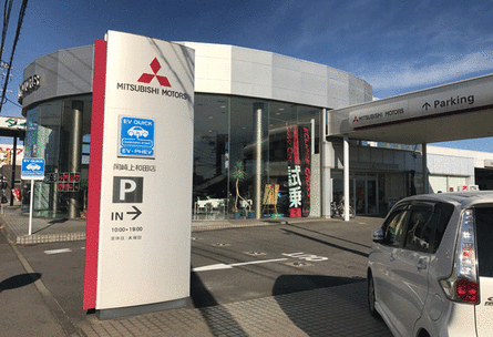 西日本三菱自動車販売株式会社 岡崎上和田店